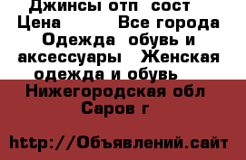 Джинсы отп. сост. › Цена ­ 950 - Все города Одежда, обувь и аксессуары » Женская одежда и обувь   . Нижегородская обл.,Саров г.